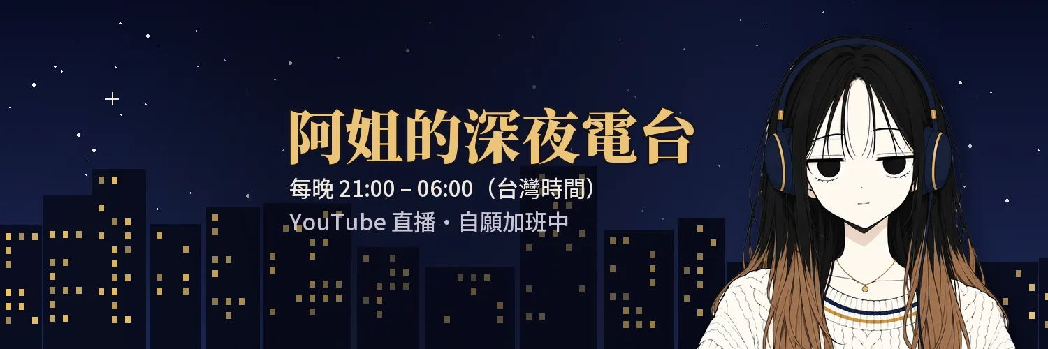 阿姐的深夜電台:每晚 21:00–06:00(台灣時間)YouTube 直播